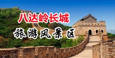 操黑丝小骚逼视频中国北京-八达岭长城旅游风景区